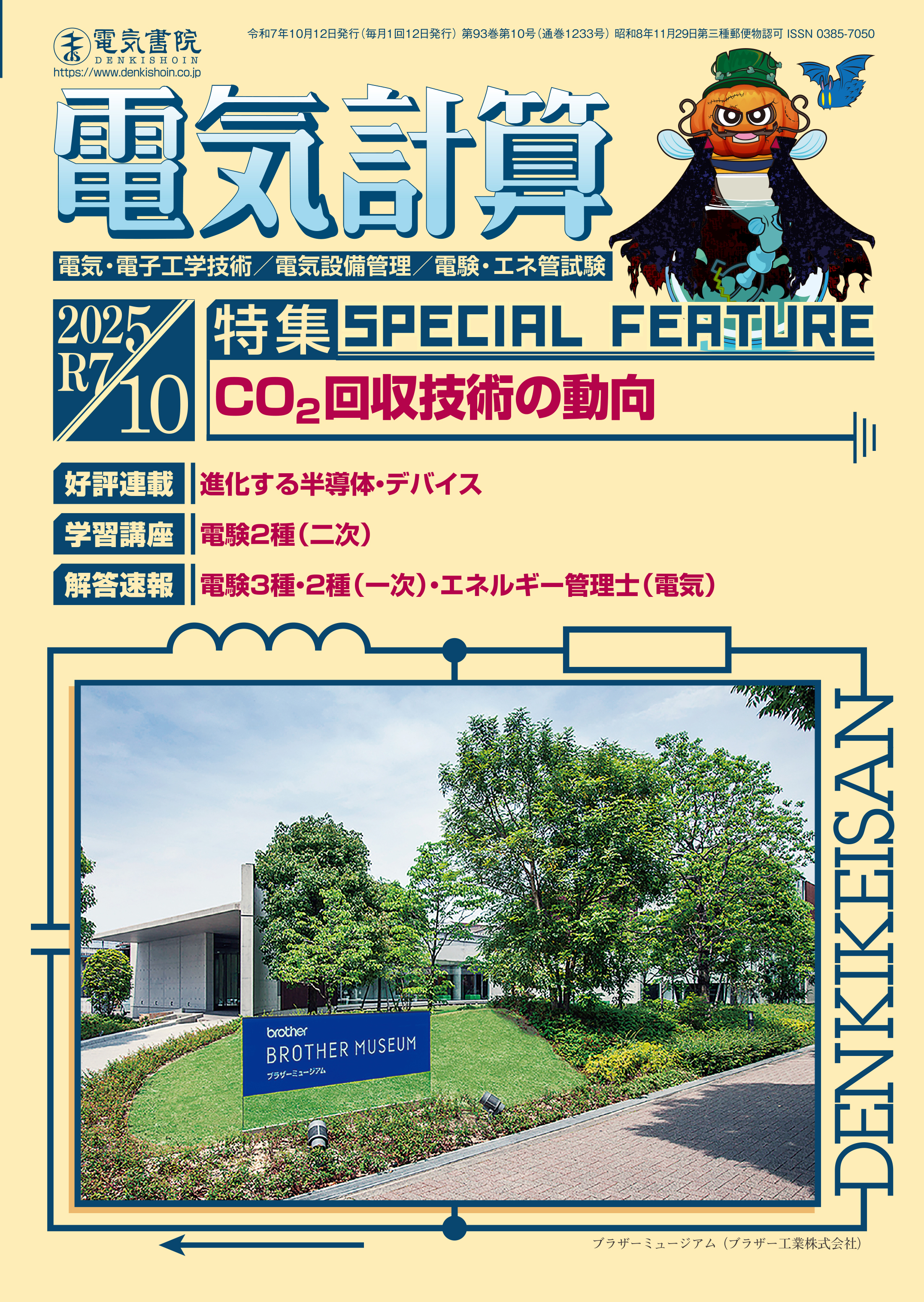 月刊 電気計算 2025年10月号