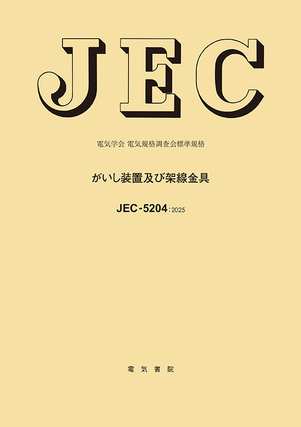 JEC-5204　がいし装置及び架線金具