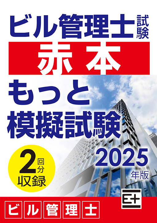 ビル管理士試験 “赤本”もっと模擬試験（2回分収録）