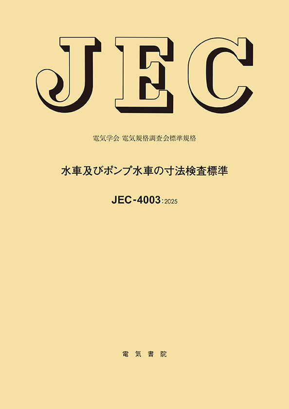 JEC-4003　水車及びポンプ水車の寸法検査標準