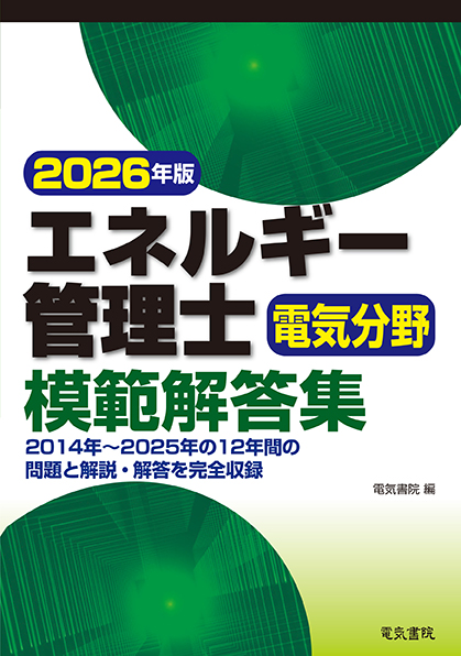 エネルギー管理士電気分野模範解答集（2026年版）