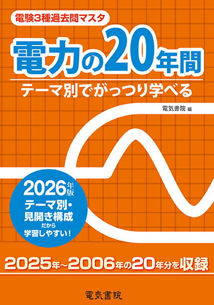 電験3種過去問マスタ 電力の20年間（2026年版）