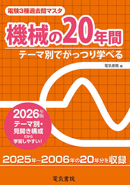 電験3種過去問マスタ 機械の20年間（2026年版）