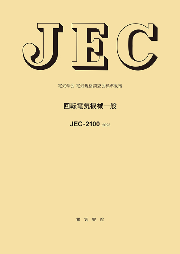 JEC-2100　回転電気機械一般