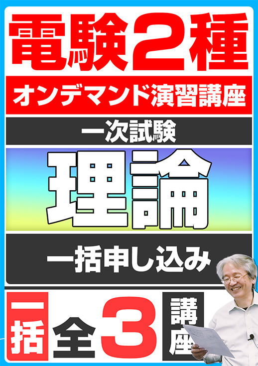 電験2種オンデマンド演習講座（一次試験：理論講座）全3講座