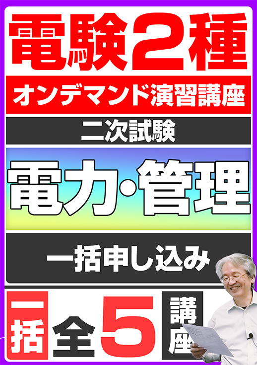 電験2種オンデマンド演習講座（二次試験：電力管理講座）全5講座
