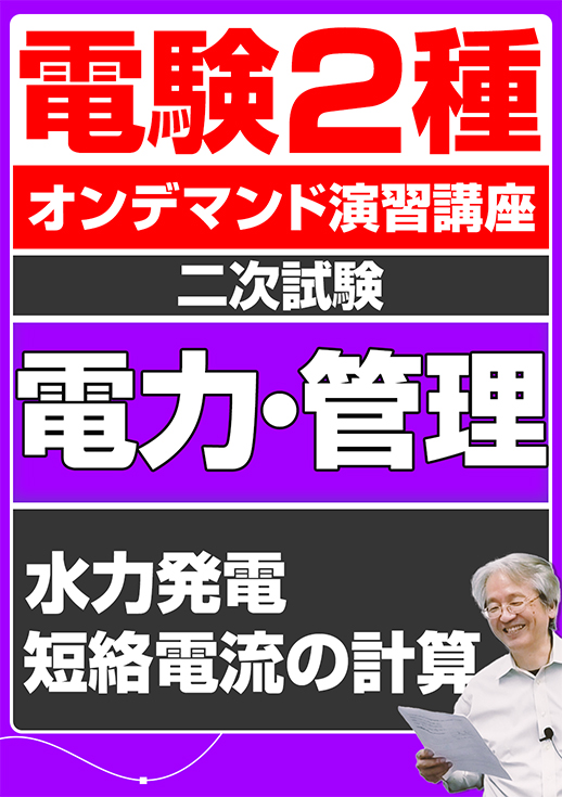 電験2種オンデマンド演習講座（二次試験：電力管理講座）水力発電／短絡電流の計算