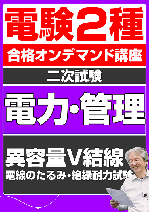 電験2種オンデマンド演習講座（二次試験：電力管理講座）異容量V結線／電線のたるみ・絶縁耐力試験