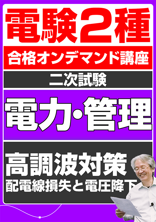 電験2種オンデマンド演習講座（二次試験：電力管理講座）高調波対策／配電線損失と電圧降下