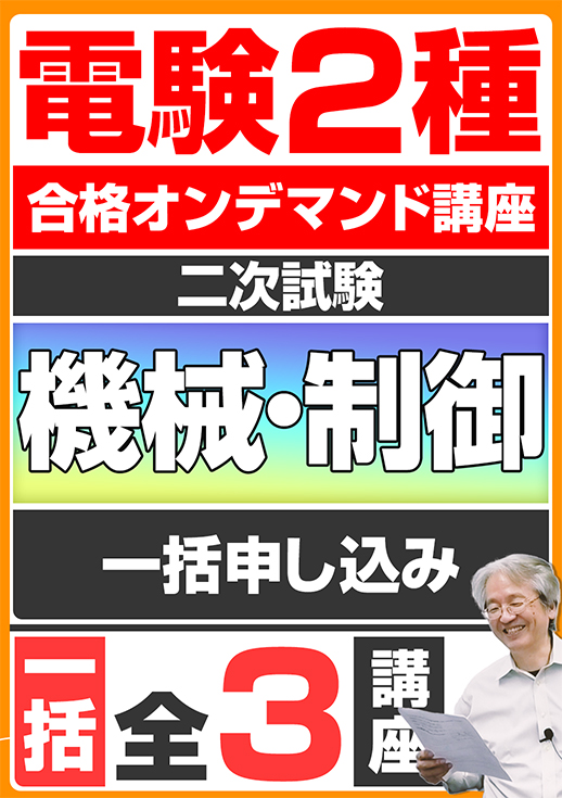 電験2種オンデマンド演習講座（二次試験：機械制御講座）全3講座