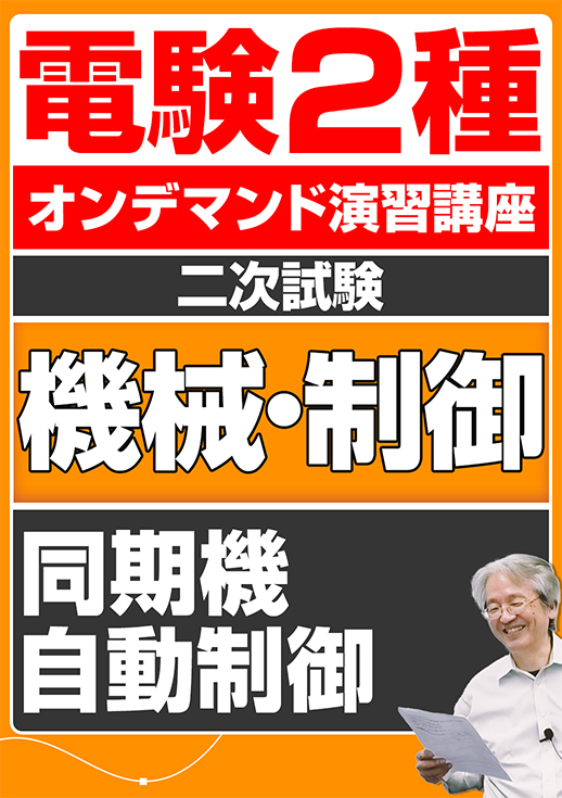 電験2種オンデマンド演習講座（二次試験：機械制御講座）同期機／自動制御