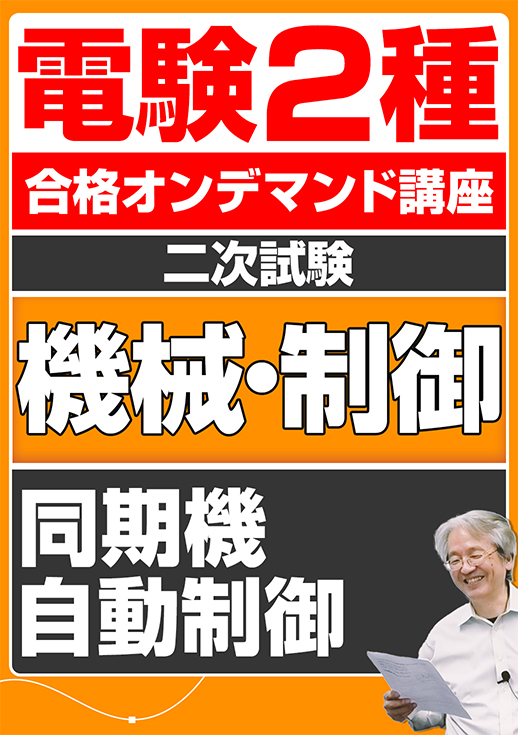 電験2種オンデマンド演習講座（二次試験：機械制御講座）同期機／自動制御