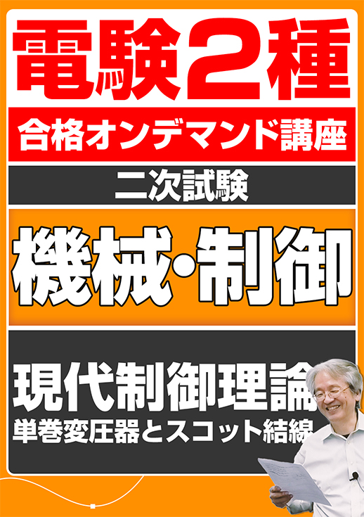 電験2種オンデマンド演習講座（二次試験：機械制御講座）現代制御理論／単巻変圧器とスコット結線