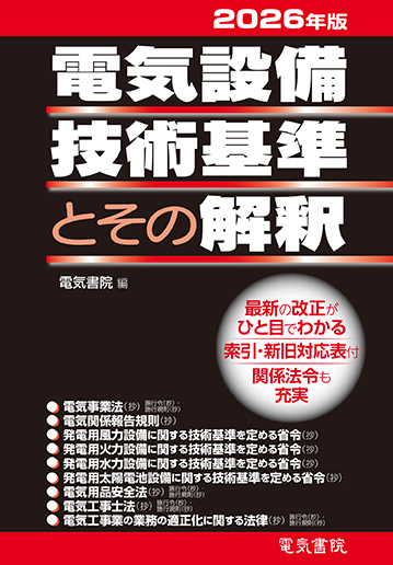 電気設備技術基準とその解釈（2026年版）