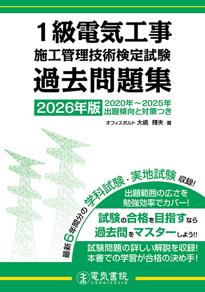 1級電気工事施工管理技術検定試験過去問題集（2026年版）