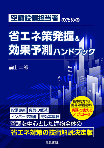 空調設備担当者のための 省エネ策発掘＆効果予測ハンドブック