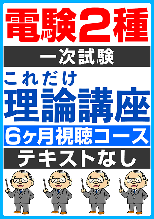 電験2種一次試験 これだけ理論講座（6ヶ月視聴コース／テキストなし）