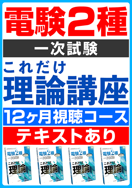 電験2種一次試験 これだけ理論講座（12ヶ月視聴コース／テキスト付き）