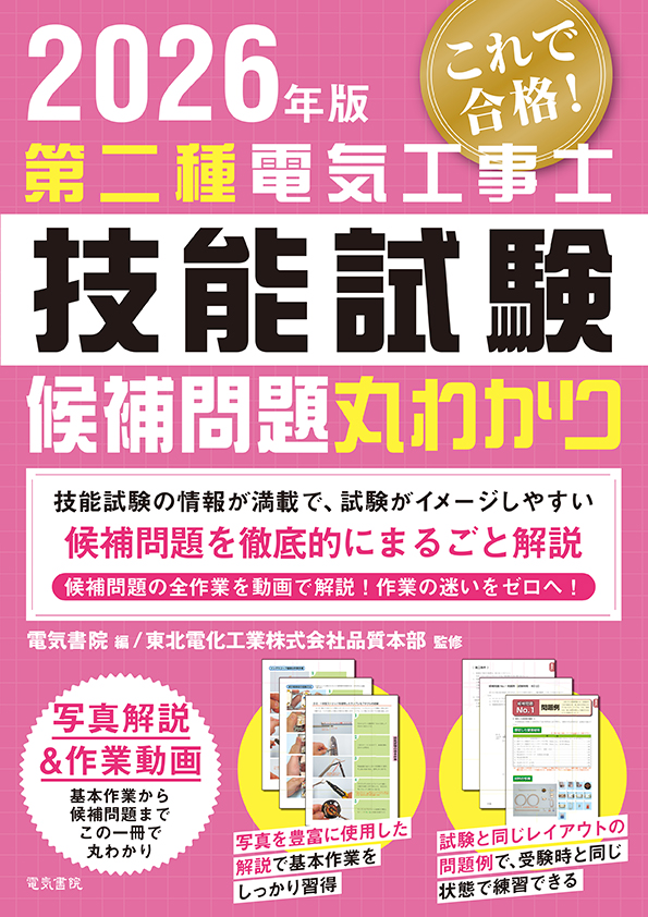 第二種電気工事士技能試験候補問題丸わかり（2026年版）