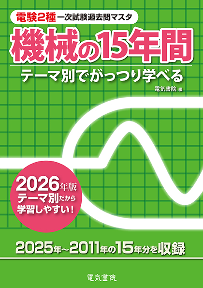 電験2種一次試験過去問マスタ　機械の15年間