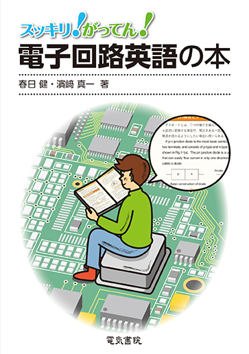 電子回路英語の本