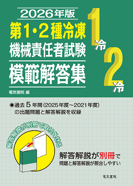 第1・2種冷凍機械責任者試験模範解答集（2026年版）