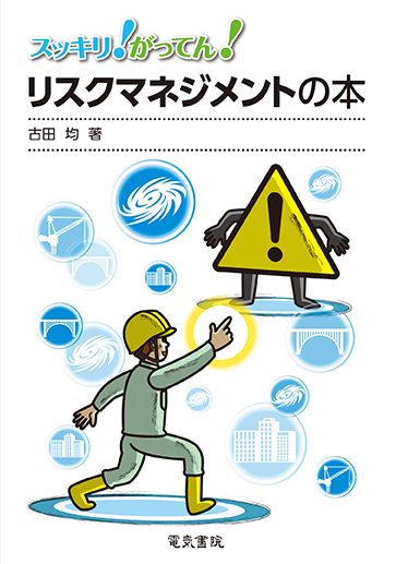 リスクマネジメントの本