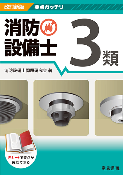 要点ガッチリ　消防設備士3類（改訂新版）