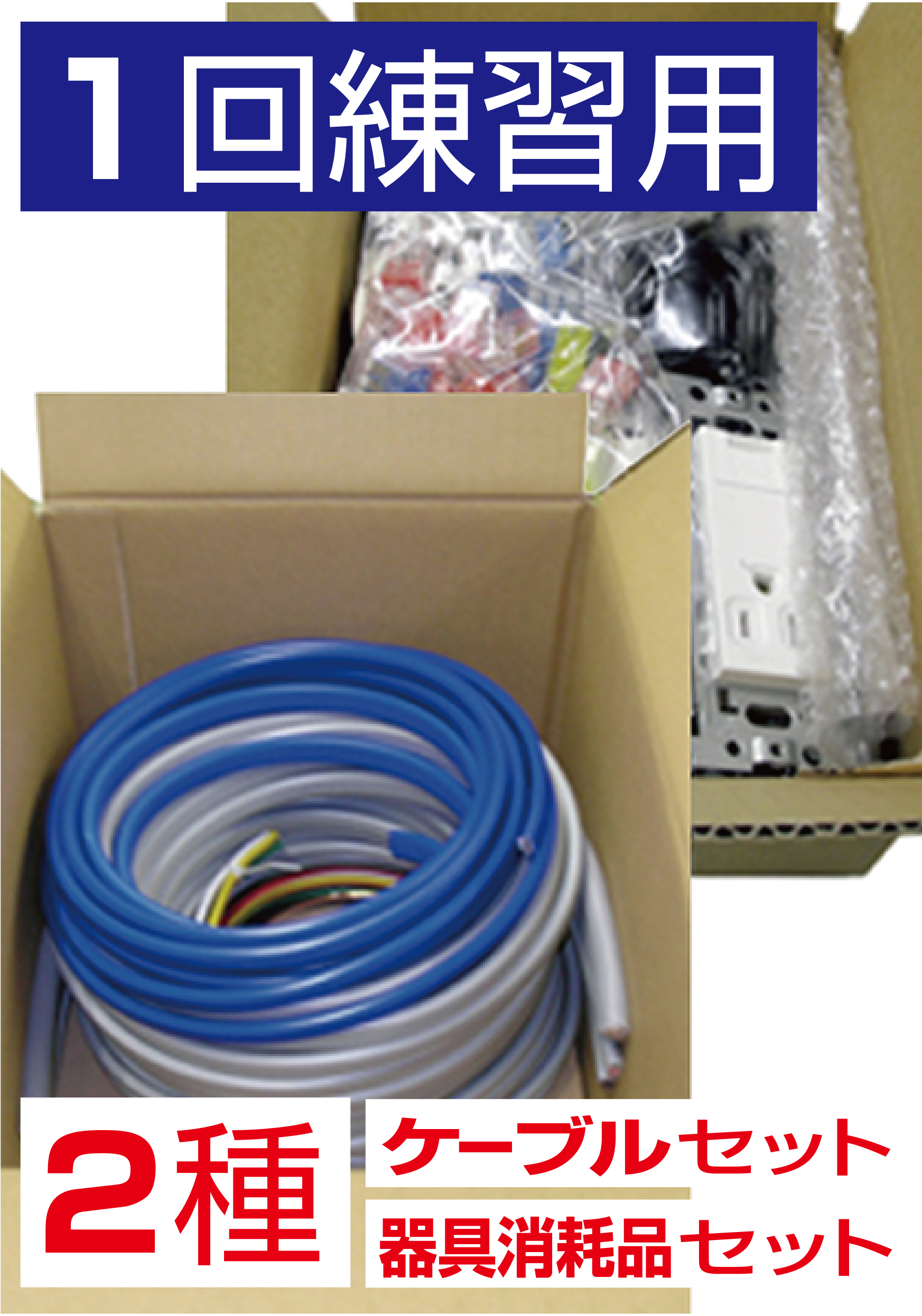 【1回練習用】第二種電気工事士技能試験材料（ケーブル・器具消耗品）一式