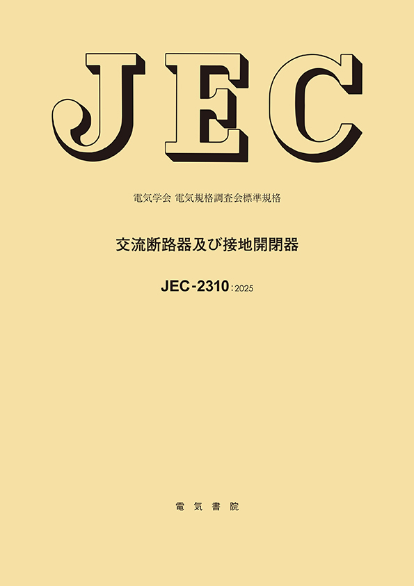 JEC-2310　交流断路器及び接地開閉器
