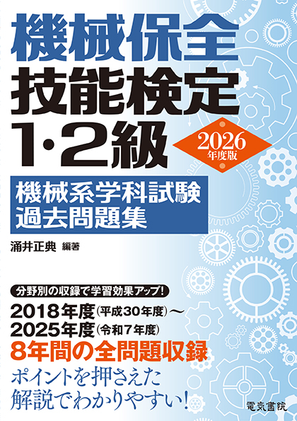 機械保全技能検定1・2級 機械系学科試験過去問題集（2026年版）