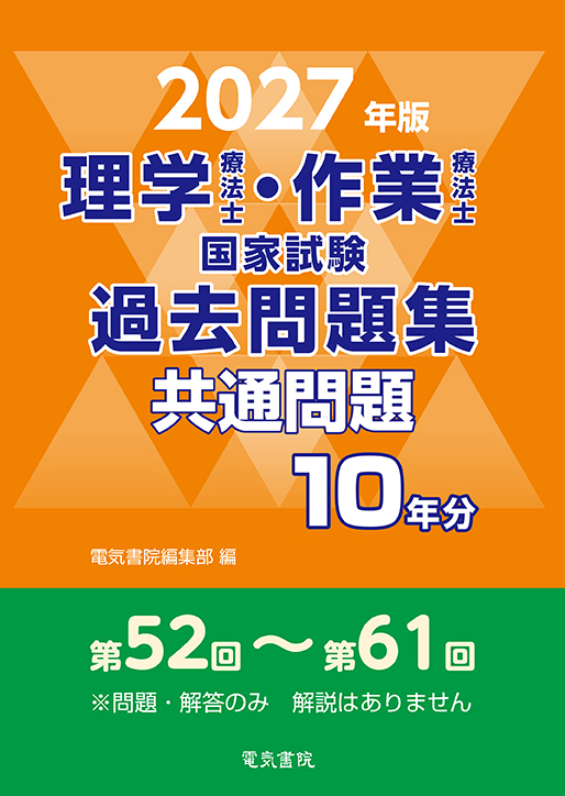 理学療法士・作業療法士国家試験過去問題集 共通問題10年分（2027年版）
