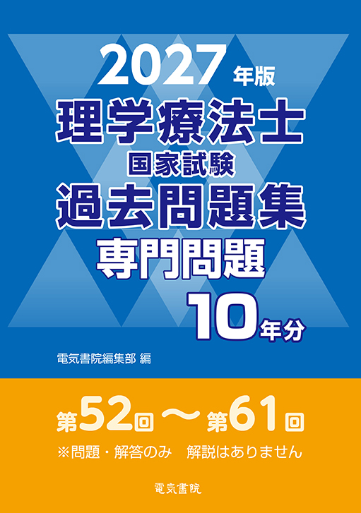理学療法士国家試験過去問題集 専門問題10年分（2027年版）