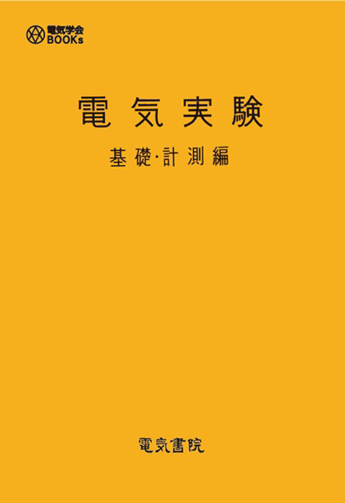 電気実験　基礎・計測編