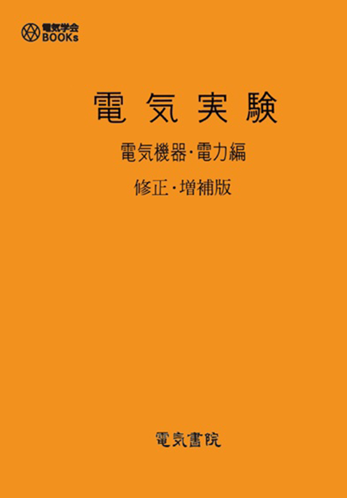電気実験　電気機器・電力編