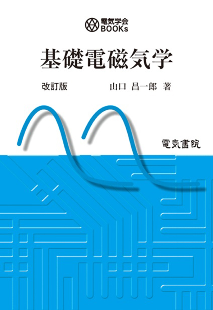 基礎電磁気学