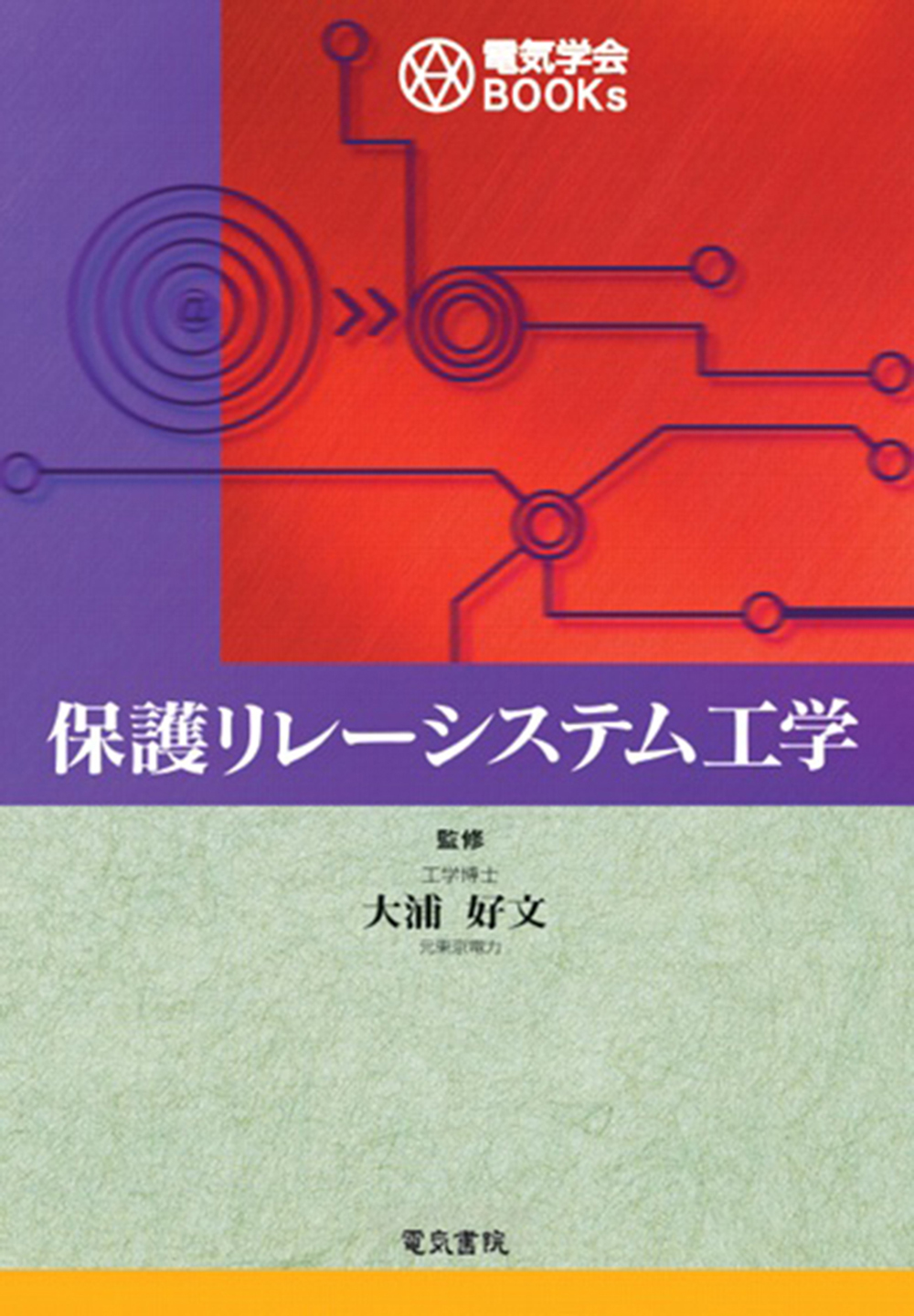保護リレーシステム工学