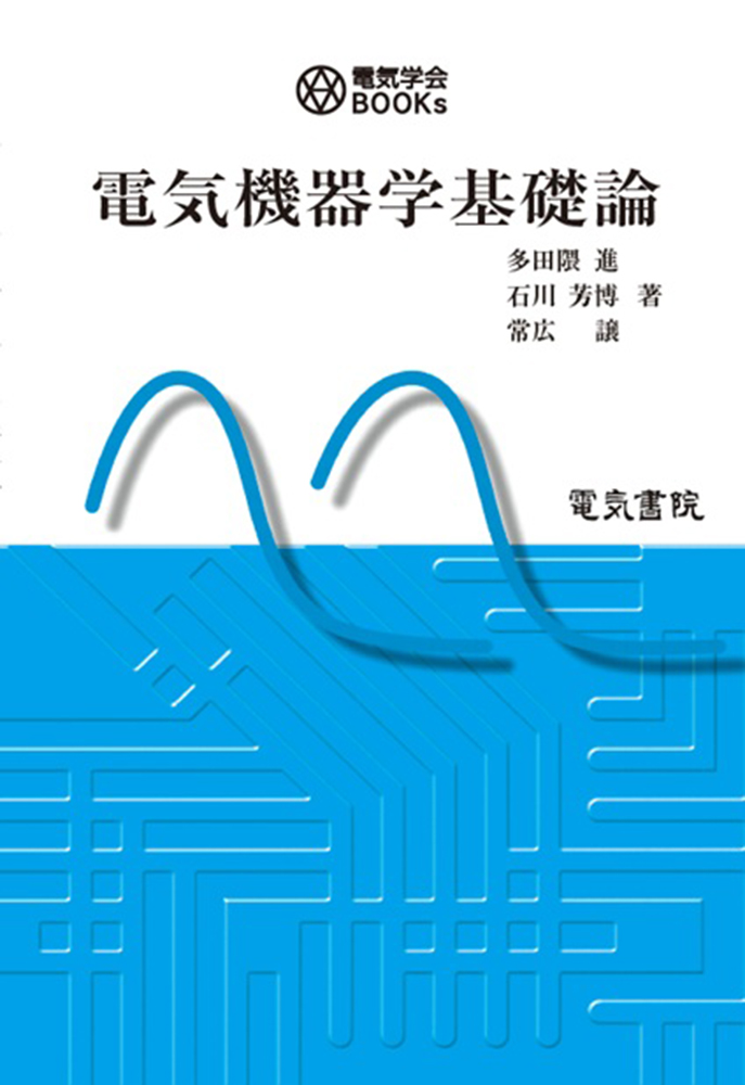 電気機器学基礎論