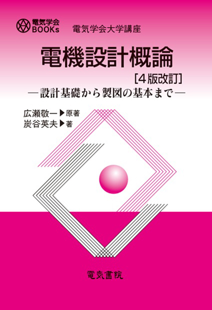 電機設計概論 4版改訂　設計基礎から製図の基本まで