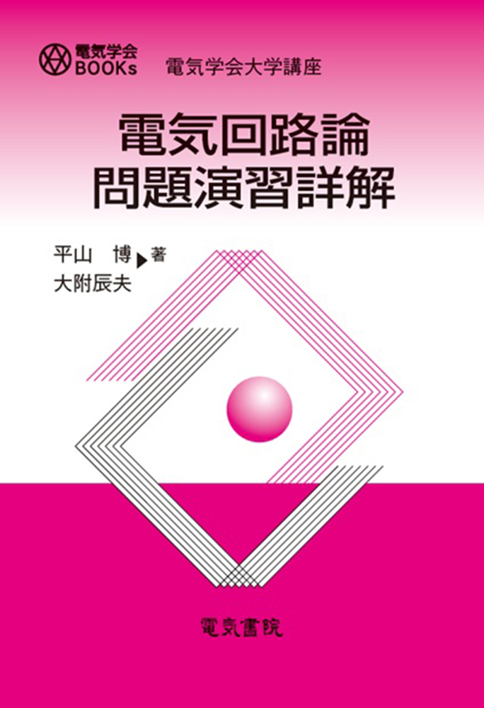 電気回路論問題演習詳解