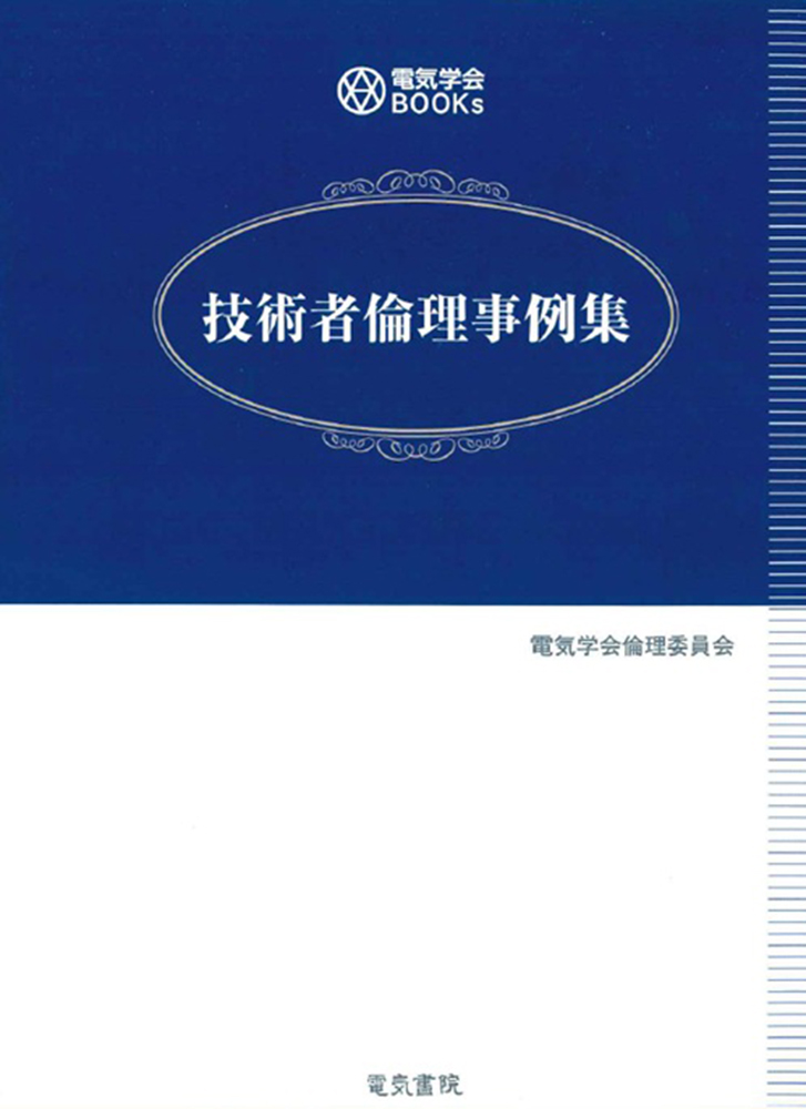 技術者倫理事例集