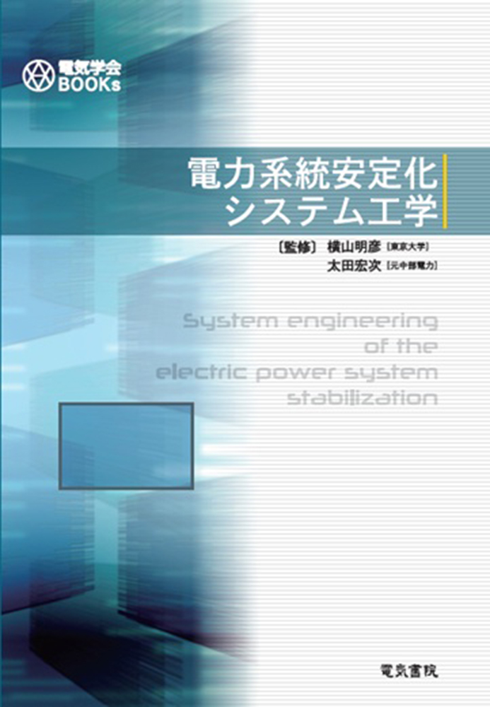電力系統安定化システム工学