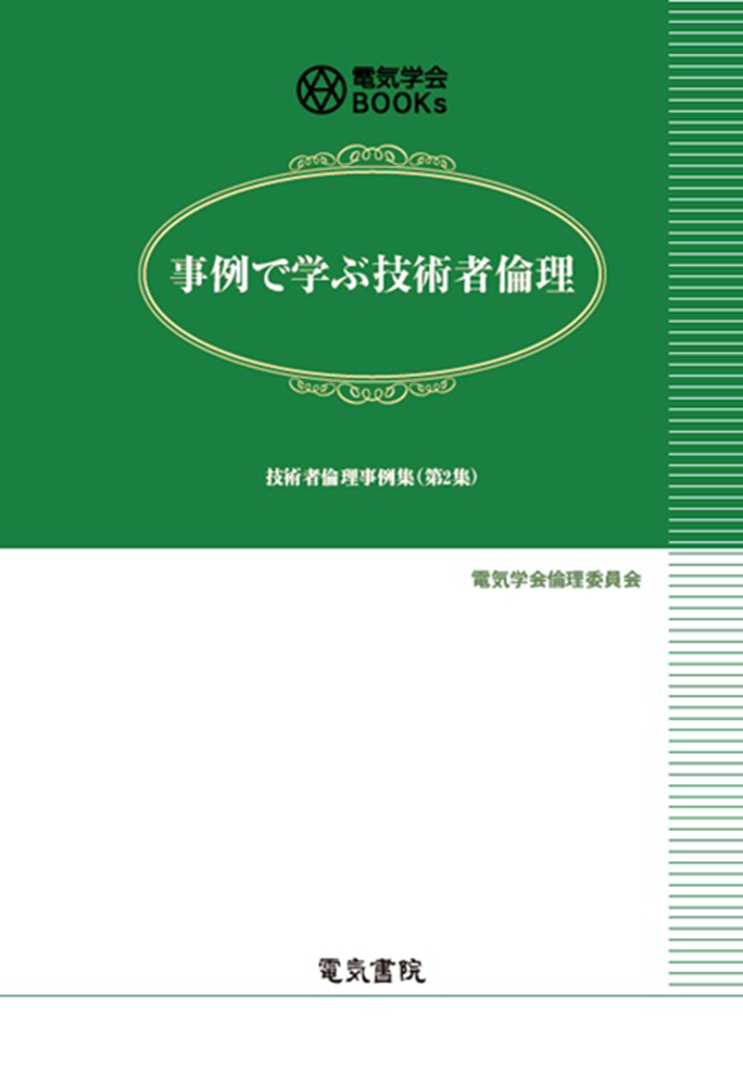 事例で学ぶ技術者倫理：技術者倫理事例集