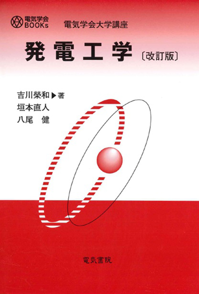 発電工学 改訂版