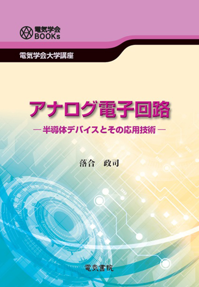アナログ電子回路　半導体デバイスとその応用技術