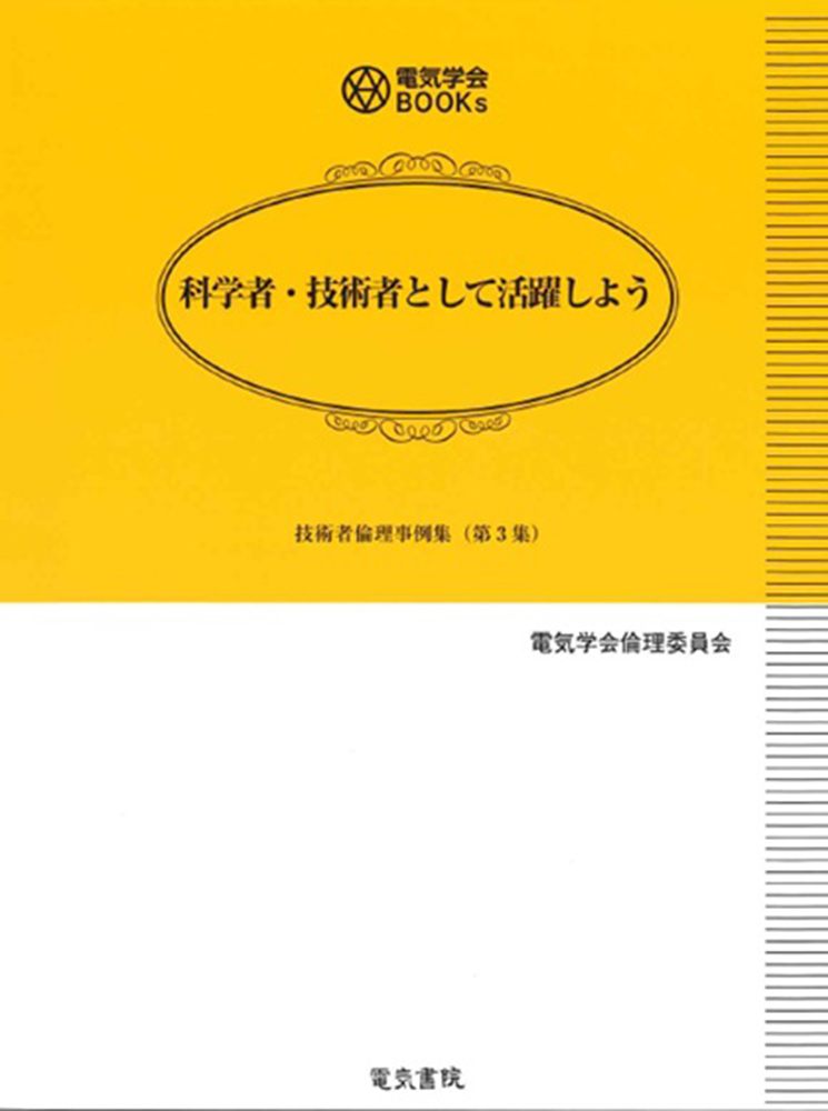 科学者・技術者として活躍しよう　技術者倫理事例集