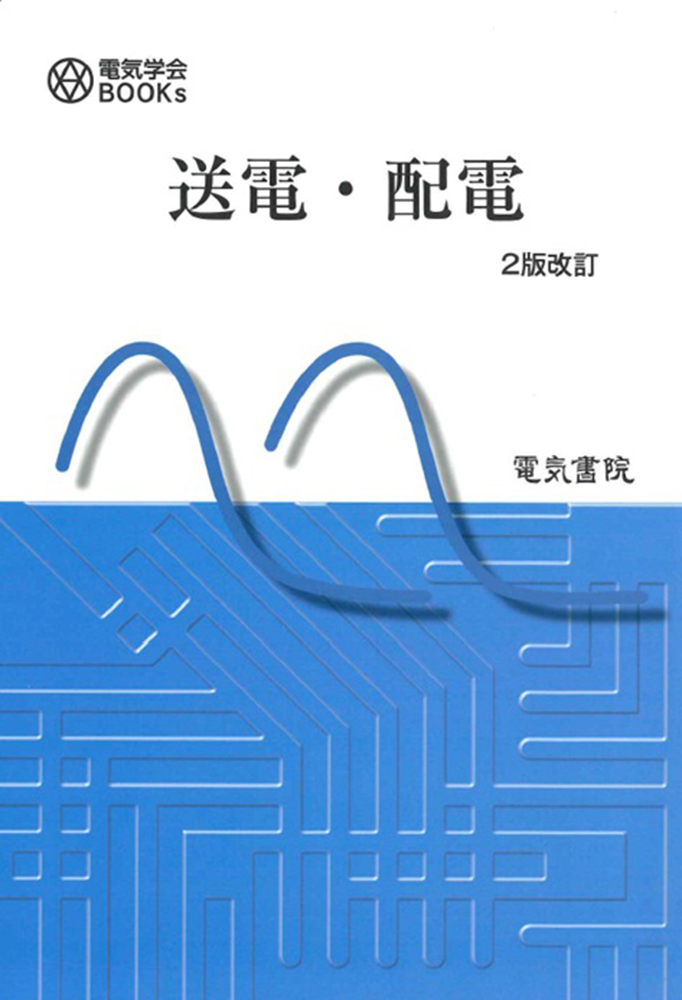 送電・配電