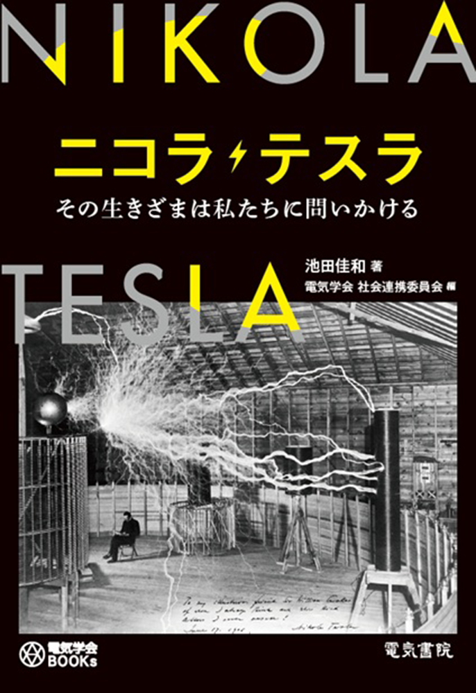 ニコラ・テスラ
