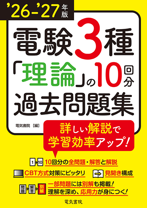 電験3種 理論の10回分過去問題集（2026-2027年版）