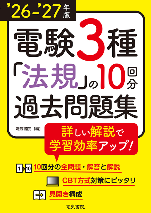 電験3種 法規の10回分過去問題集（2026-2027年版）